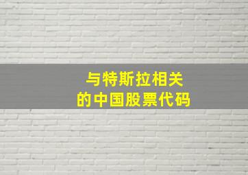 与特斯拉相关的中国股票代码