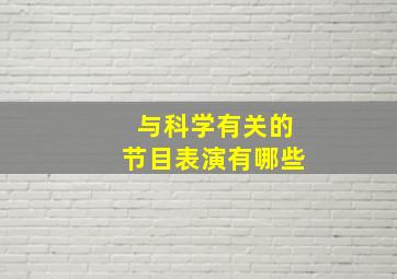 与科学有关的节目表演有哪些