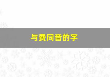 与费同音的字