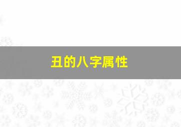 丑的八字属性