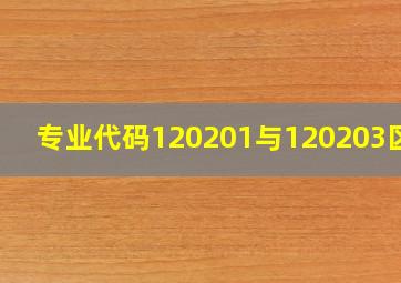 专业代码120201与120203区别