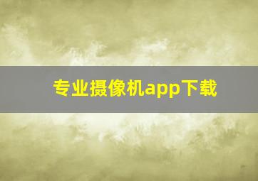 专业摄像机app下载