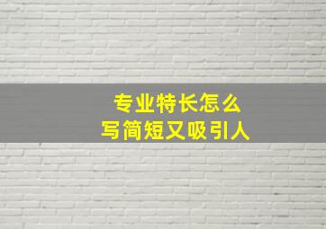 专业特长怎么写简短又吸引人