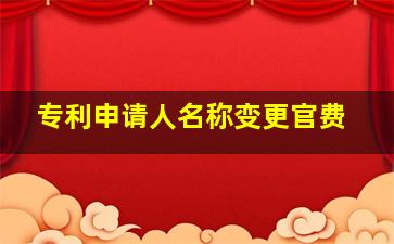 专利申请人名称变更官费