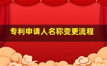 专利申请人名称变更流程