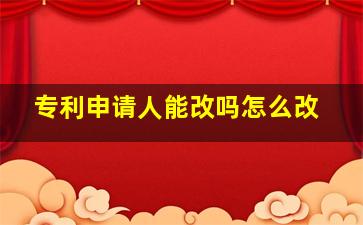 专利申请人能改吗怎么改