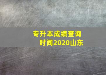 专升本成绩查询时间2020山东