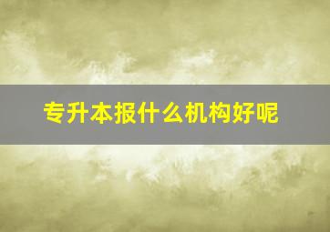 专升本报什么机构好呢