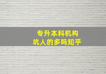 专升本科机构坑人的多吗知乎