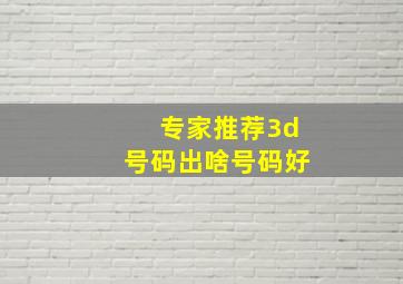 专家推荐3d号码出啥号码好