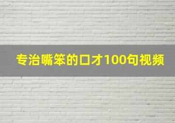 专治嘴笨的口才100句视频