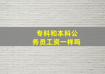 专科和本科公务员工资一样吗