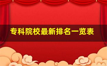 专科院校最新排名一览表