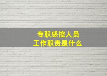 专职感控人员工作职责是什么