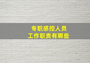 专职感控人员工作职责有哪些