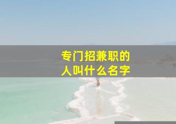 专门招兼职的人叫什么名字