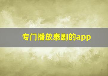 专门播放泰剧的app