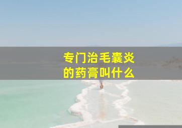 专门治毛囊炎的药膏叫什么