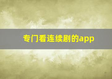 专门看连续剧的app