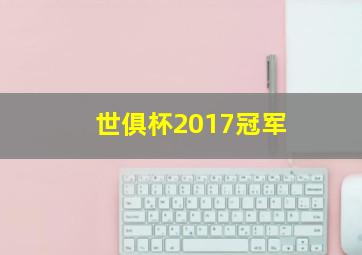 世俱杯2017冠军