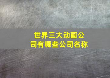 世界三大动画公司有哪些公司名称