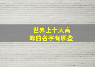 世界上十大高峰的名字有哪些