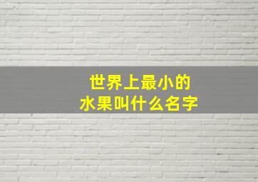 世界上最小的水果叫什么名字