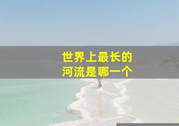 世界上最长的河流是哪一个