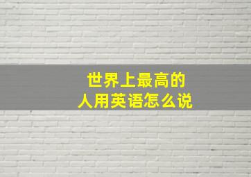 世界上最高的人用英语怎么说