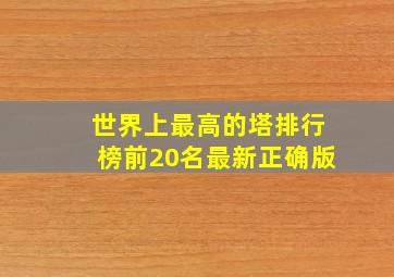 世界上最高的塔排行榜前20名最新正确版