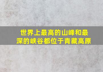 世界上最高的山峰和最深的峡谷都位于青藏高原