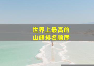 世界上最高的山峰排名顺序