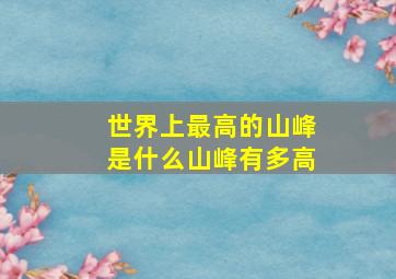 世界上最高的山峰是什么山峰有多高