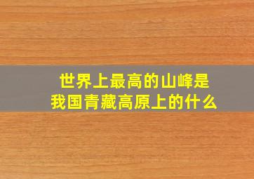 世界上最高的山峰是我国青藏高原上的什么