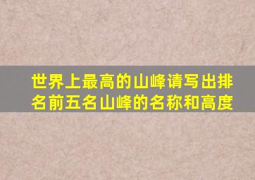 世界上最高的山峰请写出排名前五名山峰的名称和高度