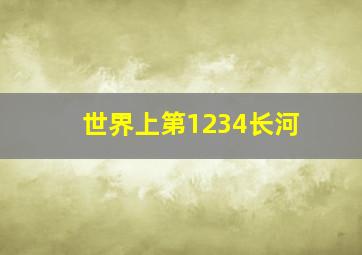 世界上第1234长河