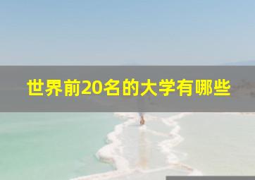 世界前20名的大学有哪些