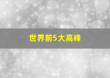 世界前5大高峰