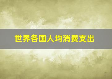 世界各国人均消费支出