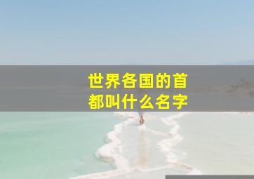 世界各国的首都叫什么名字