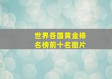 世界各国黄金排名榜前十名图片