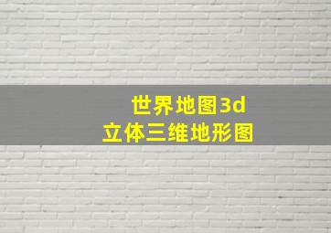 世界地图3d立体三维地形图