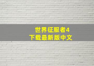 世界征服者4下载最新版中文