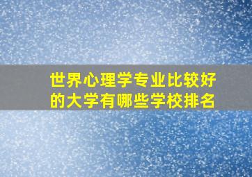 世界心理学专业比较好的大学有哪些学校排名