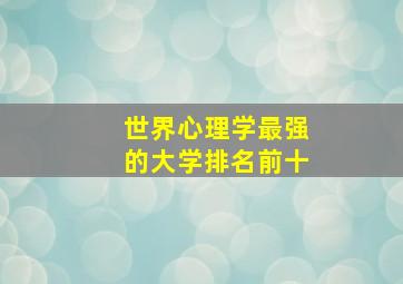 世界心理学最强的大学排名前十