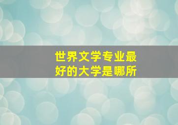 世界文学专业最好的大学是哪所