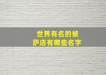 世界有名的披萨店有哪些名字