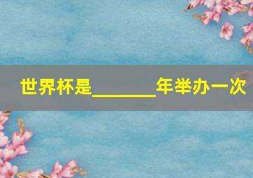 世界杯是_______年举办一次