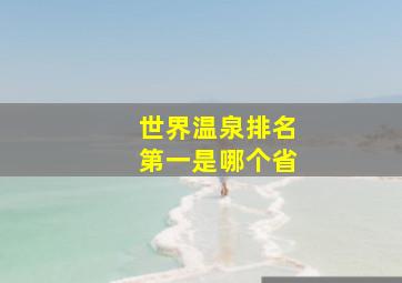 世界温泉排名第一是哪个省