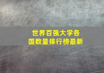 世界百强大学各国数量排行榜最新